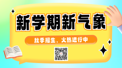 培训机构招生宣传二维码 模板ID：69761