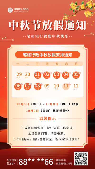 中秋节放假安排通知海报 模板ID：69762