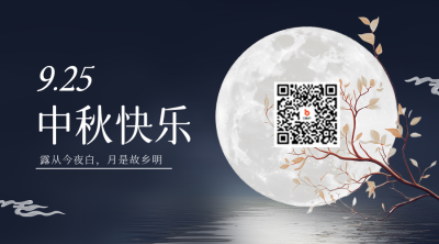 中秋节月亮手绘祝福二维码 模板ID：69766