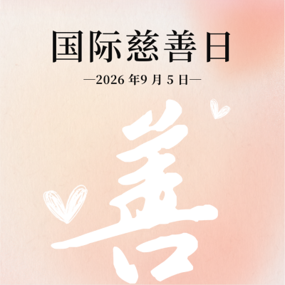 慈善日温馨祝福问候方形海报 模板ID：69802