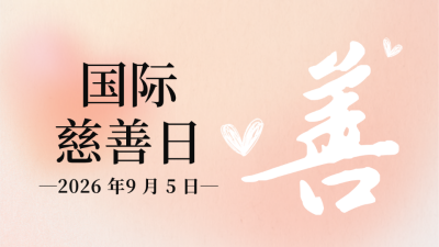 慈善日温馨祝福问候公众号新图文封面图 模板ID：69803