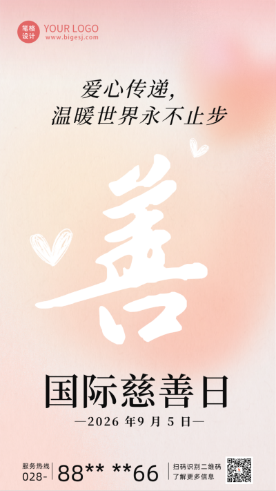 国际慈善日祝福海报 模板ID：69808