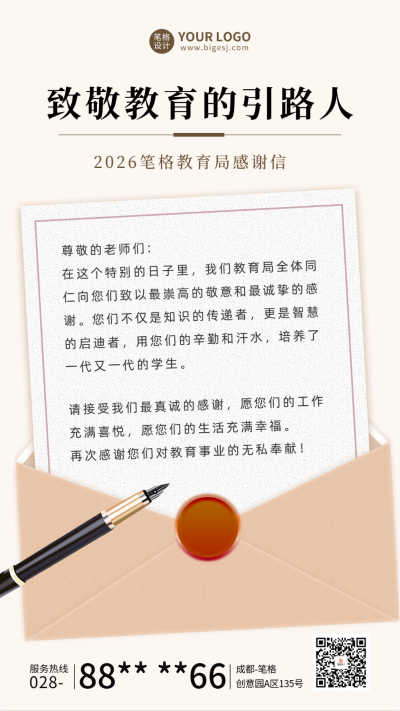 教育局对教师节的感谢信 模板ID:69815