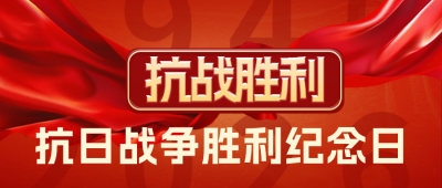 抗战胜利纪念日宣传公众号首图 模板ID：69817