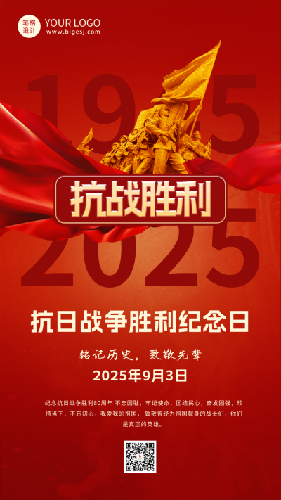 抗战胜利纪念日宣传海报 模板ID:69819