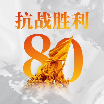 抗日战争胜利纪念日铭记历史数字烈士军人封面次图 模板ID：69828