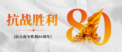 抗日战争胜利纪念日铭记历史烈士军人封面首图 模板ID：69829