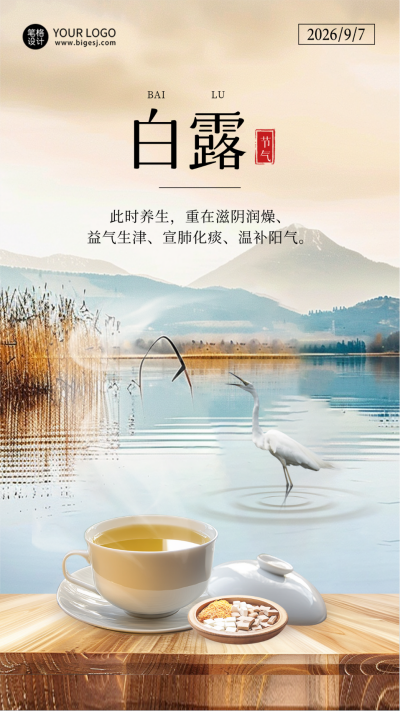 白露滋补茶饮产品养生节气海报 模板ID:69830