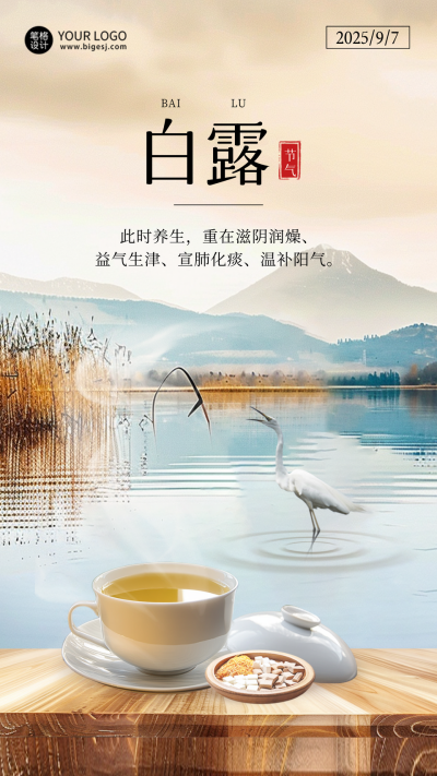 白露滋补茶饮产品养生节气海报 模板ID:69830