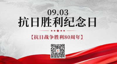 抗日战争胜利纪念日二维码 模板ID：69839