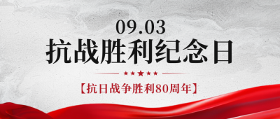 抗日战争胜利纪念日公众号封面首图 模板ID：69840