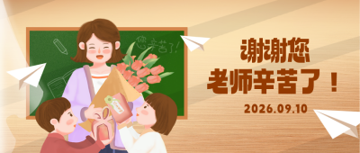 学生给老师鲜花礼物教师节手绘插画封面首图 模板ID：69860
