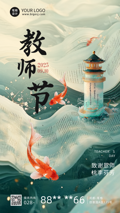 教师节节日锦鲤祝福海报 模板ID:69871