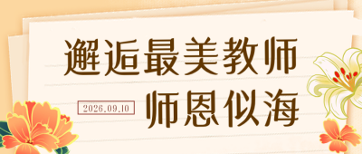 教师节照片墙公众号首图 模板ID：69875