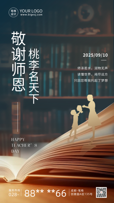 教师节敬谢师恩海报 模板ID：69891