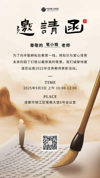 教师节表彰邀请函海报米色中国风 模板ID:69906