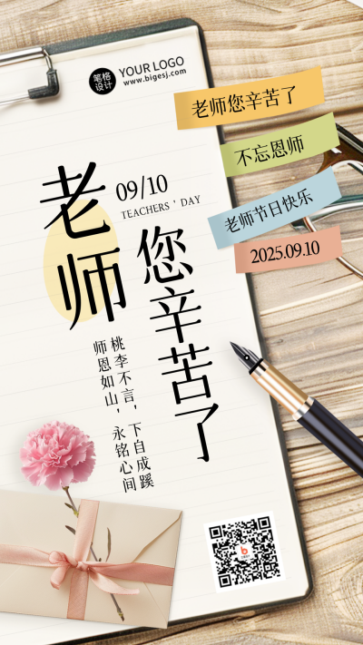 教师节祝福感谢信便利贴实景海报 模板ID:69920