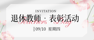 教师节邀请函表彰大会活动策划宣传封面首图 模板ID：69924