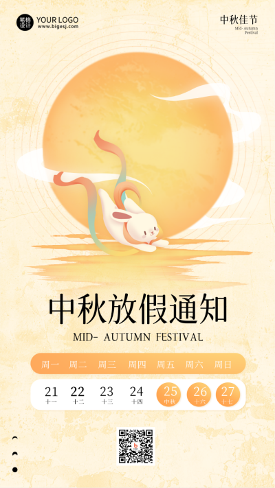 公司集团中秋节放假通知公告手绘海报 模板ID:69928