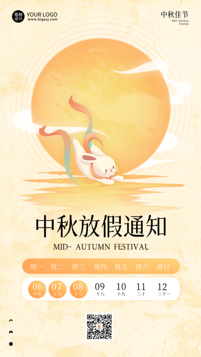 公司集团中秋节放假通知公告手绘海报 模板ID：69928