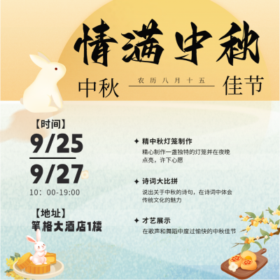 酒店中秋节活动策划方形海报 模板ID：69963