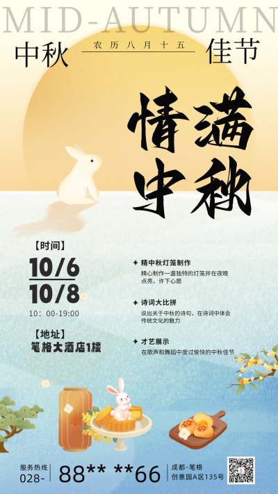 酒店中秋节活动策划海报 模板ID:69967