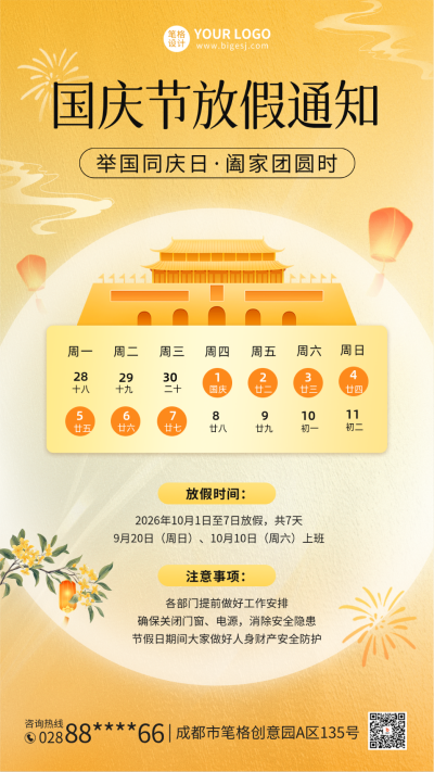 国庆节手绘风放假通知海报 模板ID:70008