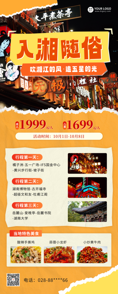 国庆节旅游出行活动宣传长图海报 模板ID：70016