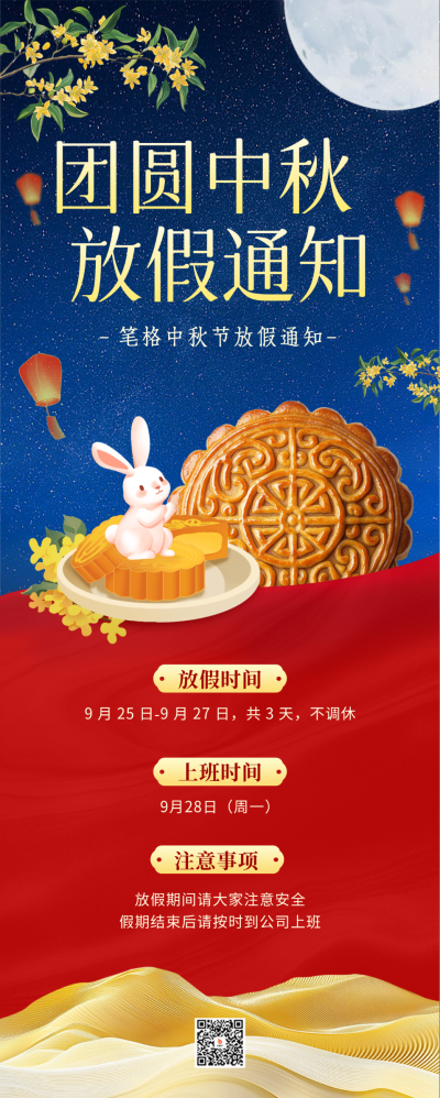 中秋节放假通知手绘长图海报 模板ID:70026