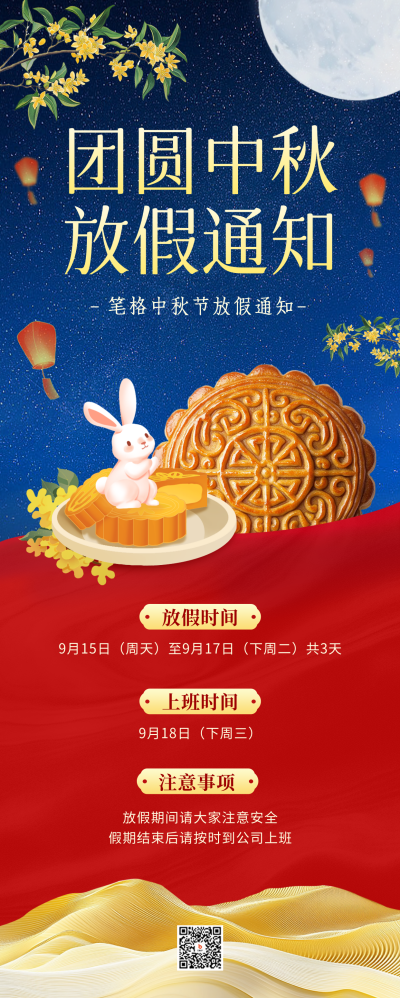 中秋节放假通知手绘长图海报 模板ID：70026
