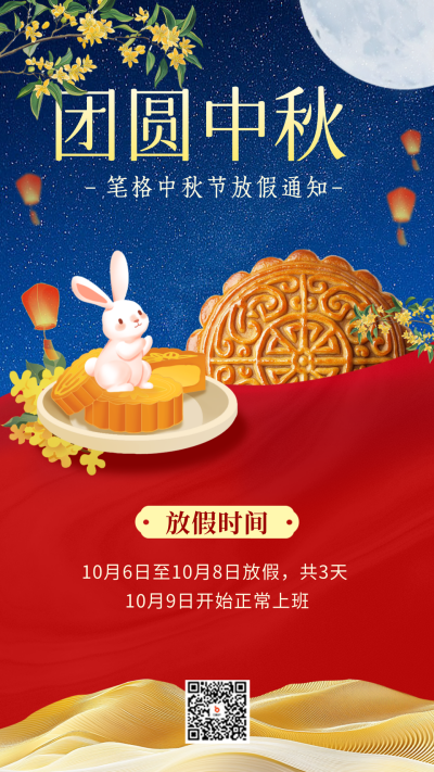 中秋节放假通知手绘海报 模板ID:70027