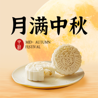 中秋节月饼销售产品推销促销优惠实景封面次图 模板ID：70050