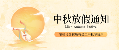 中秋节公司放假通知手绘封面首图 模板ID：70059