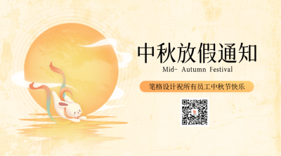 中秋节公司放假通知二维码 模板ID：70060