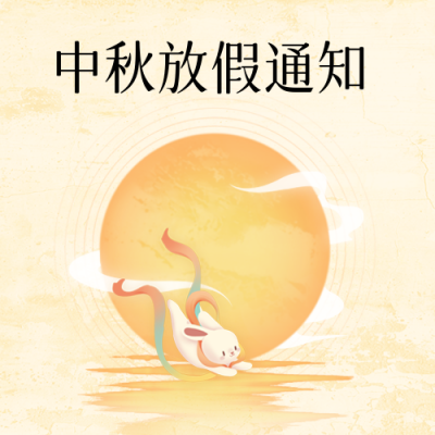 中秋节公司放假通知封面次图 模板ID：70061