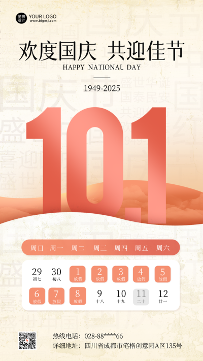国庆节企业放假通知公告宣传海报 模板ID:70065