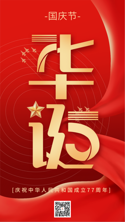 国庆节创意字体祝福海报 模板ID:70082