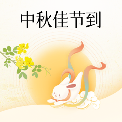 中秋节公司月亮手绘可爱封面次图 模板ID：70087
