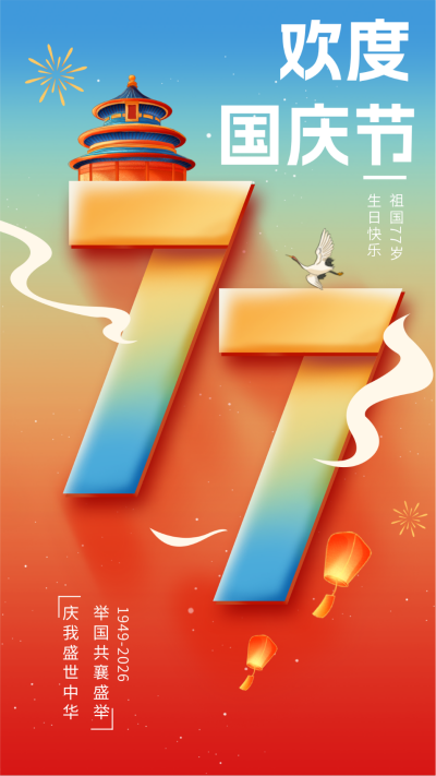 国庆节75周年渐变海报 模板ID：70093