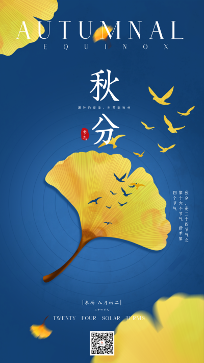 秋分节气银杏叶简约海报 模板ID：70094