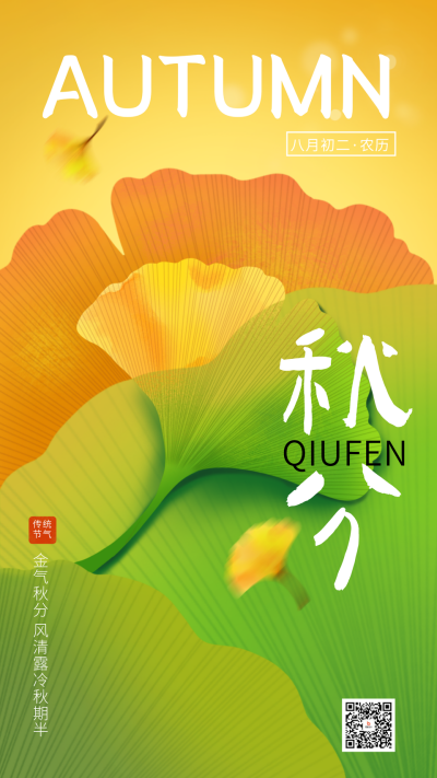 秋分节气简约风手绘银杏叶海报 模板ID:70096