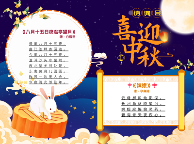 中秋节传统诗词大会手抄报 模板ID：70106