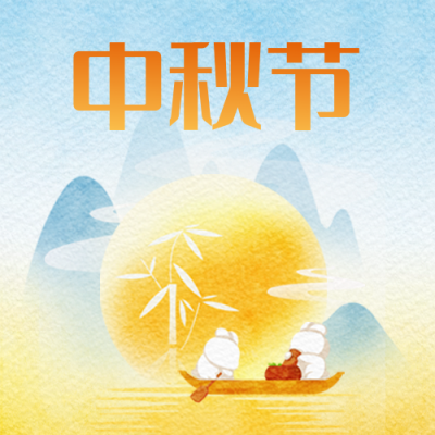 中秋节祝福扁平简笔画封面次图 模板ID：70112