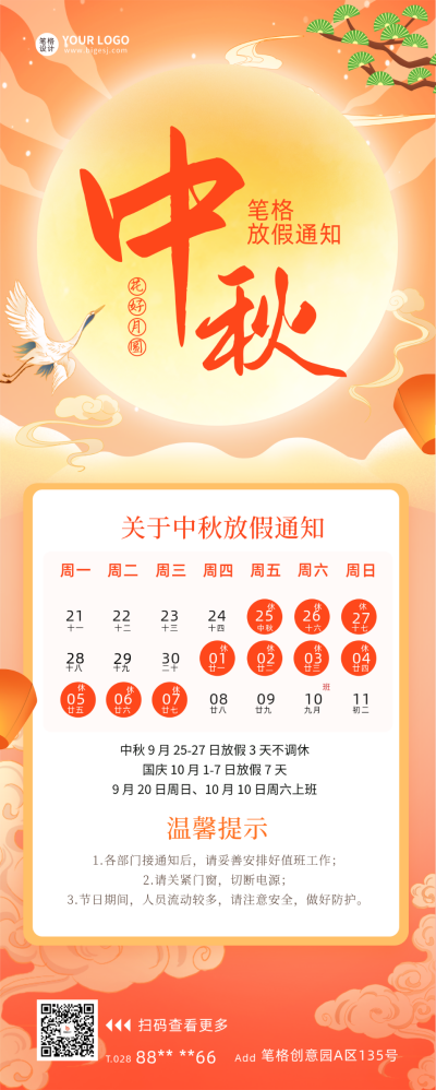 中秋节手绘中国风放假通知长图海报 模板ID:70136