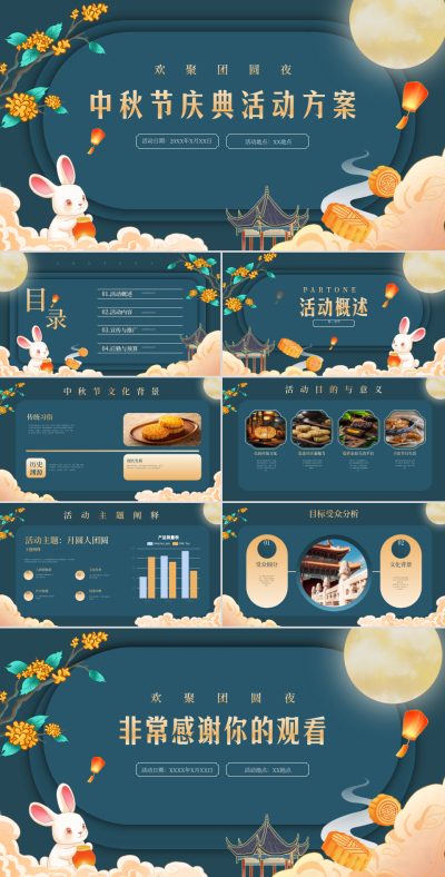 中秋节活动策划PPT 模板ID:70179
