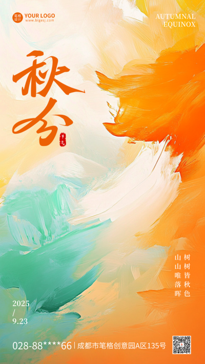 秋分油画风祝福海报 模板ID:70182