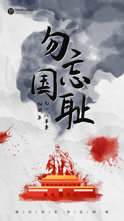 九一八事变水墨风宣传海报 模板ID:70187