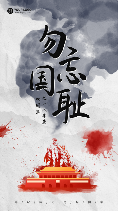 九一八事变水墨风宣传海报 模板ID：70187
