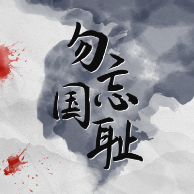 九一八事变水墨风宣传公众号次图 模板ID：70189