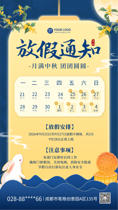 中秋节手绘放假通知海报 模板ID:70200